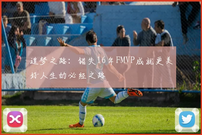 追梦之路：错失16年FMVP成就更美好人生的必经之路