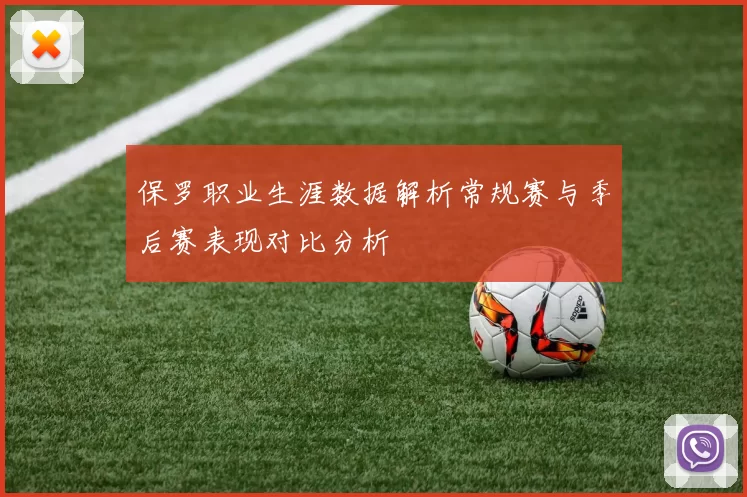 保罗职业生涯数据解析常规赛与季后赛表现对比分析