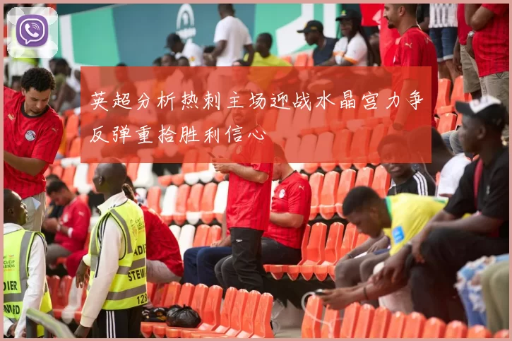 英超分析热刺主场迎战水晶宫力争反弹重拾胜利信心