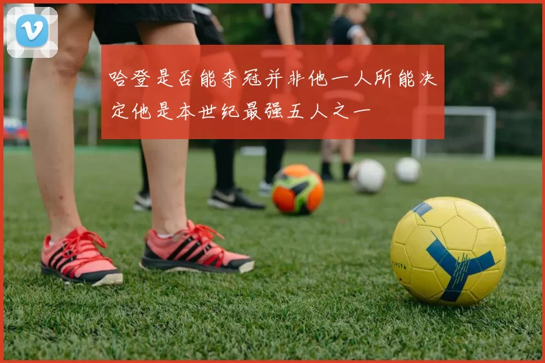 哈登是否能夺冠并非他一人所能决定他是本世纪最强五人之一