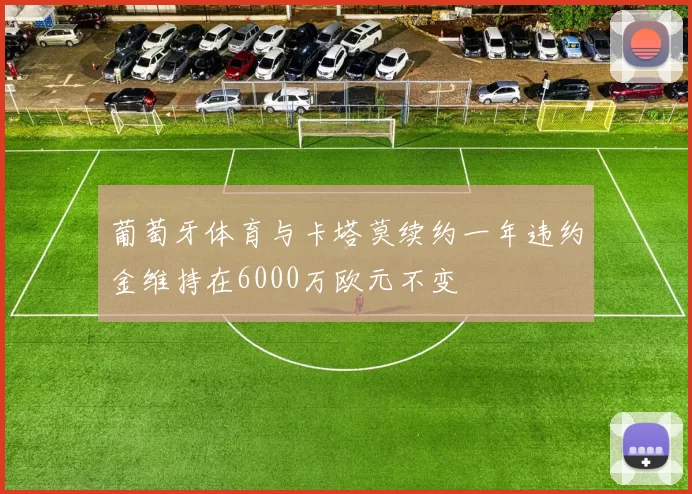 葡萄牙体育与卡塔莫续约一年违约金维持在6000万欧元不变
