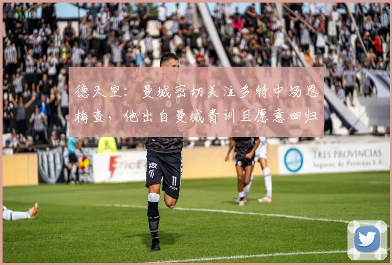 德天空：曼城密切关注多特中场恩梅查，他出自曼城青训且愿意回归