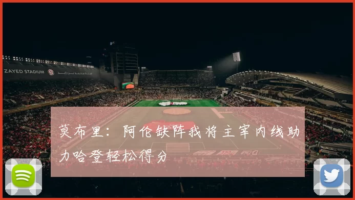 莫布里：阿伦缺阵我将主宰内线助力哈登轻松得分