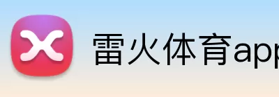 雷火体育app logo